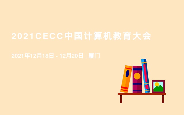 2021CECC中國計算機教育大會