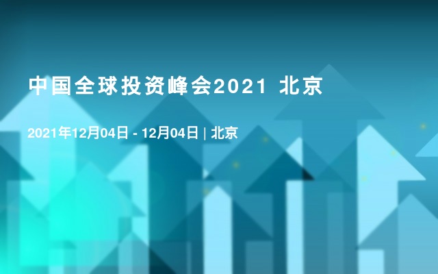 中国全球投资峰会2021 北京