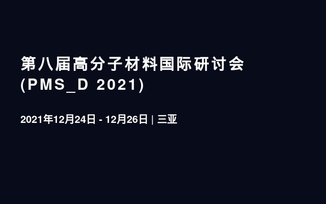 第八届高分子材料国际研讨会(PMS_D 2021)