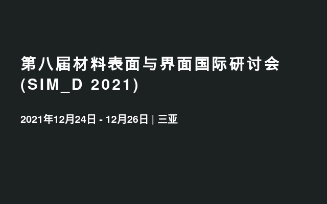 第八届材料表面与界面国际研讨会(SIM_D 2021)