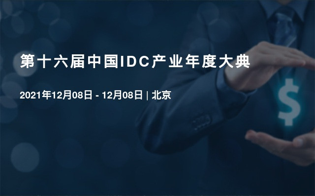 第十六届中国IDC产业年度大典