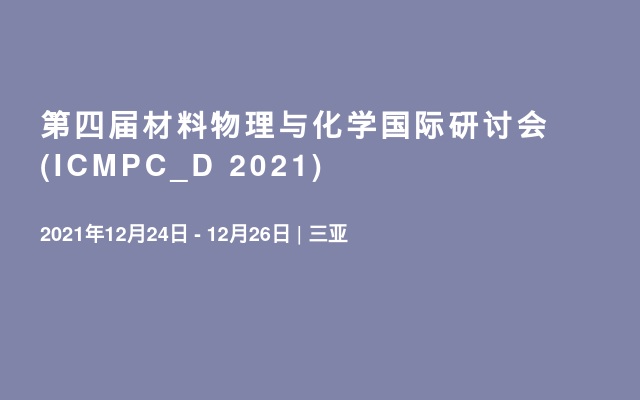 第四届材料物理与化学国际研讨会(ICMPC_D 2021)