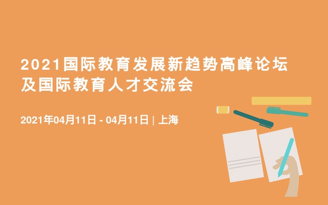 2021国际教育发展新趋势高峰论坛及国际教育人才交流会