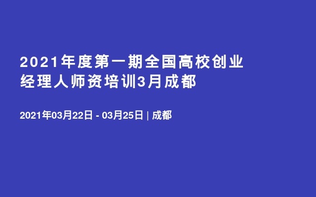 2021年度第一期全国高校创业经理人师资培训3月成都