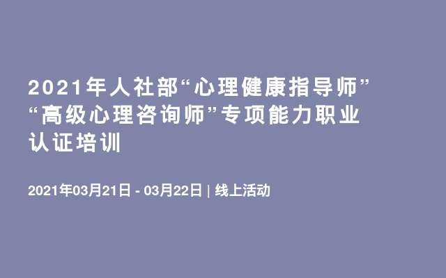 2021年人社部“心理健康指导师”“高级心理咨询师”专项能力职业认证培训