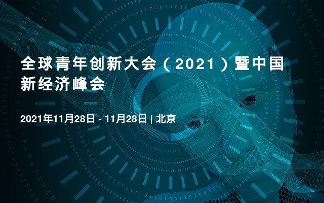 全球青年创新大会（2021）暨中国新经济峰会