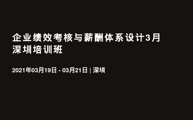 企业绩效考核与薪酬体系设计3月深圳培训班