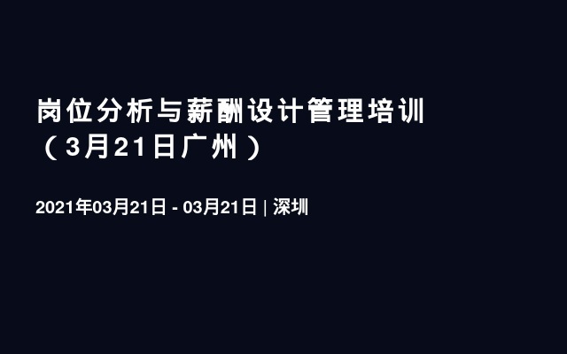 岗位分析与薪酬设计管理培训（3月21日广州）