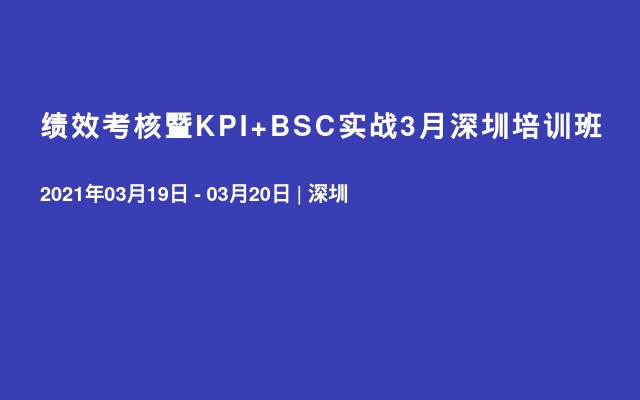 绩效考核暨KPI+BSC实战3月深圳培训班