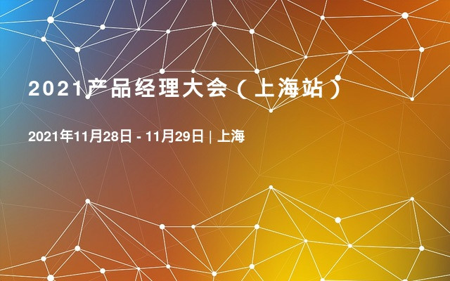 2021产品经理大会（上海站）