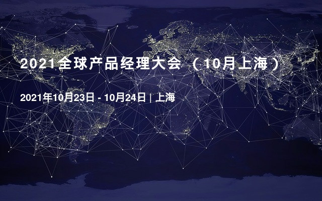 2021全球产品经理大会 （10月上海）