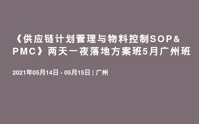 《供应链计划管理与物料控制SOP&PMC》两天一夜落地方案班5月广州班