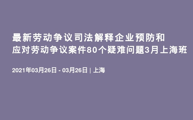 最新劳动争议司法解释企业预防和应对劳动争议案件80个疑难问题3月上海班