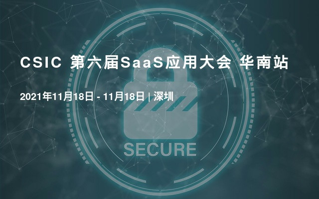 CSIC 第六届SaaS应用大会 上海站