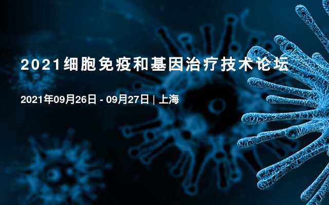 2021细胞免疫和基因治疗技术论坛