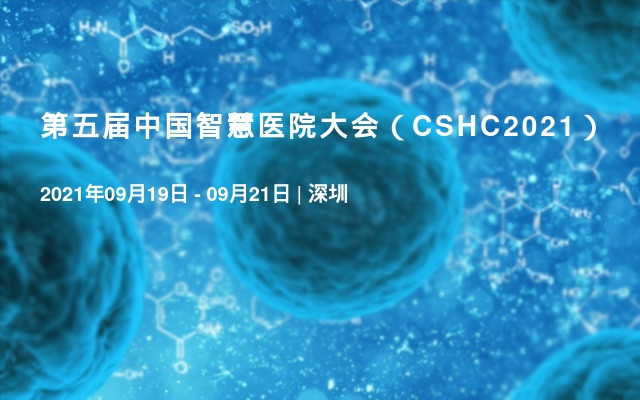 第五屆中國智慧醫院大會（CSHC2021）