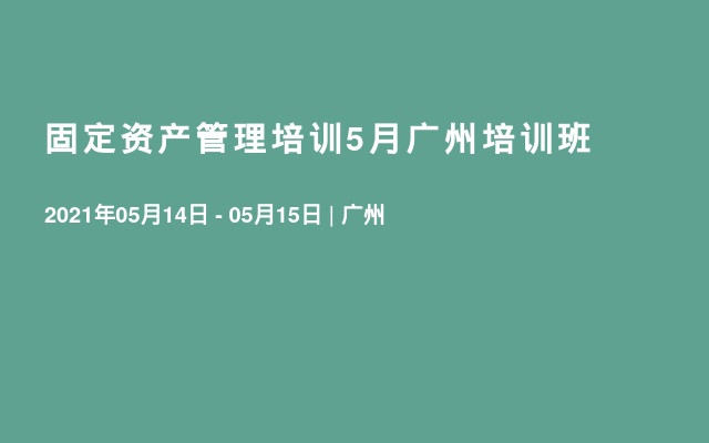 固定资产管理培训5月广州培训班