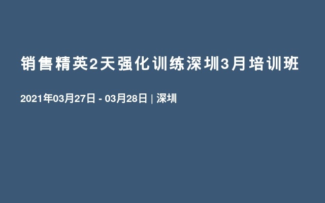 销售精英2天强化训练深圳3月培训班