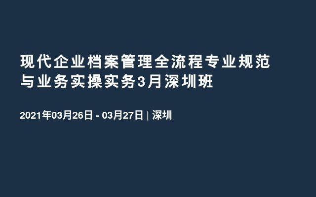 现代企业档案管理全流程专业规范与业务实操实务3月深圳班