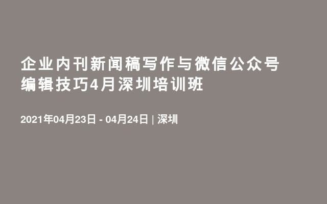 企业内刊新闻稿写作与微信公众号编辑技巧4月深圳培训班