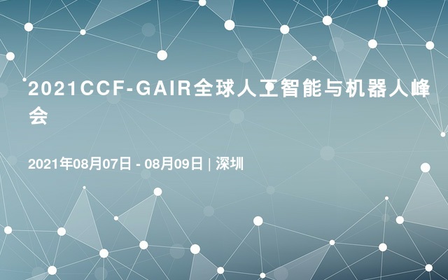 2021CCF-GAIR全球人工智能与机器人峰会