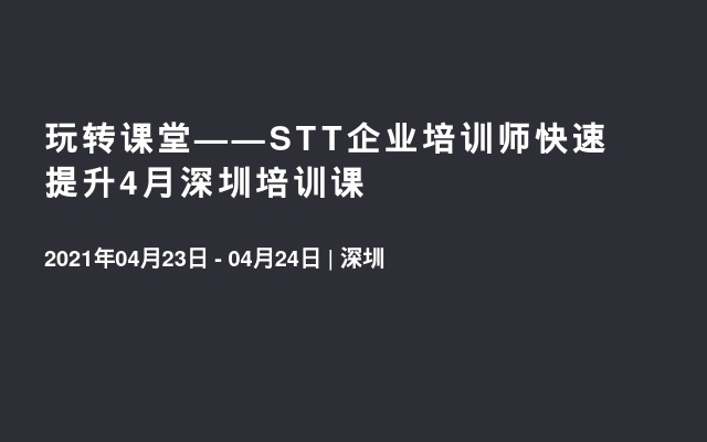 玩转课堂——STT企业培训师快速提升4月深圳培训课