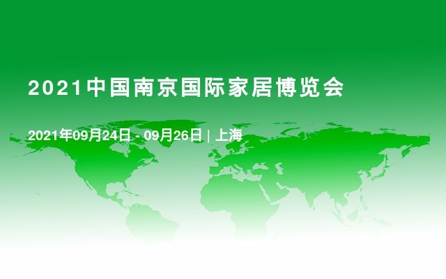 2021中國(guó)南京國(guó)際家居博覽會(huì)
