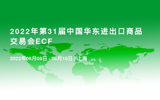 2022年第31屆中國(guó)華東進(jìn)出口商品交易會(huì)ECF