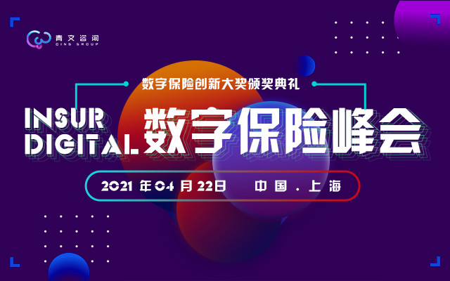 第十届InsurDigital数字保险峰会