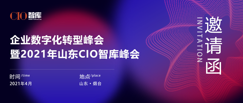 企业数字化转型峰会暨2021年山东CIO智库峰会
