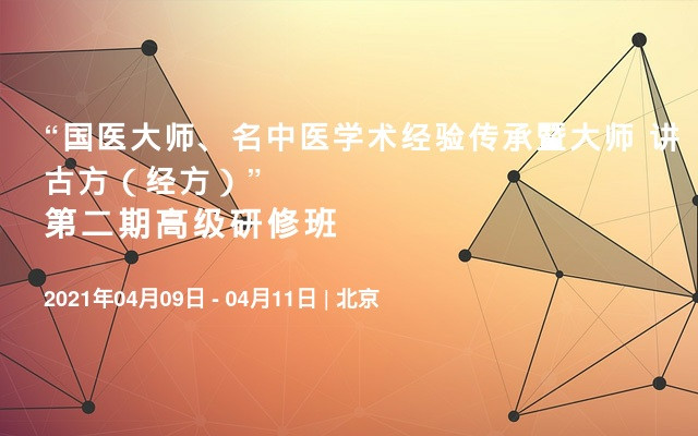 “国医大师、名中医学术经验传承暨大师 讲古方（经方）”第二期高级研修班