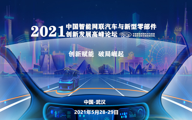 2021第三屆中國智能網聯汽車與新型零部件創新發展論壇