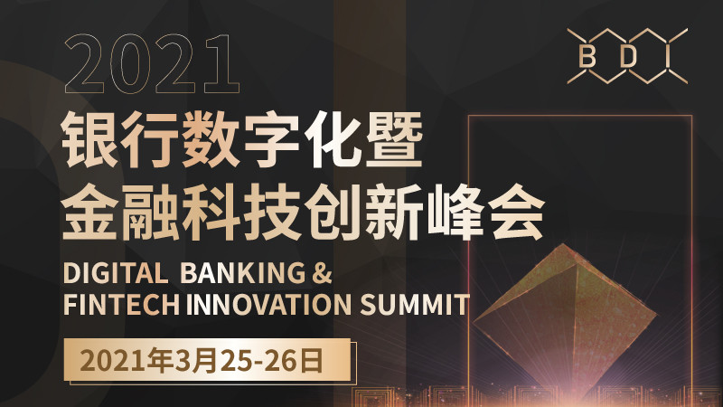 2021银行数字化暨金融科技创新峰会 