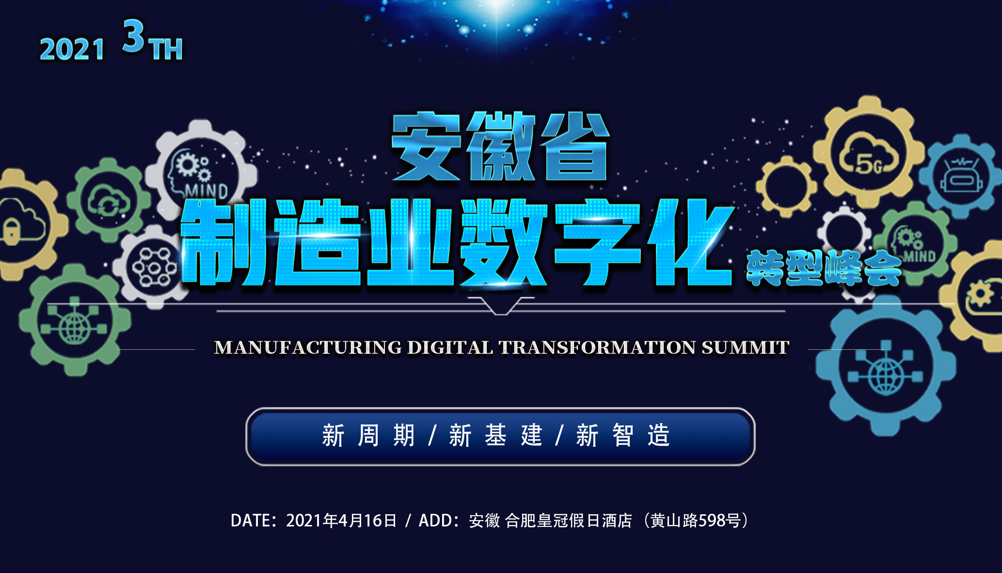 2021第三届安徽省制造业数字化转型峰会