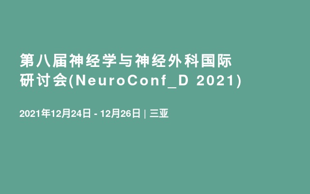 第八届神经学与神经外科国际研讨会(NeuroConf_D 2021)