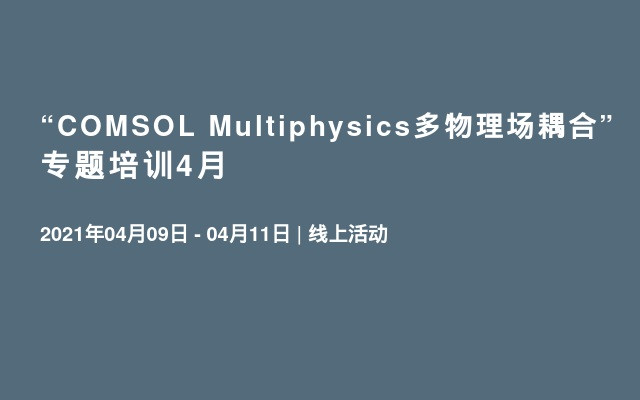 “COMSOL Multiphysics多物理场耦合”专题培训4月