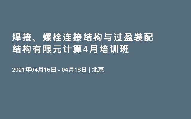 焊接、螺栓连接结构与过盈装配结构有限元计算4月培训班