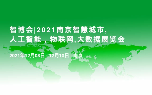 智博会|2021南京智慧城市,人工智能，物联网,大数据展览会