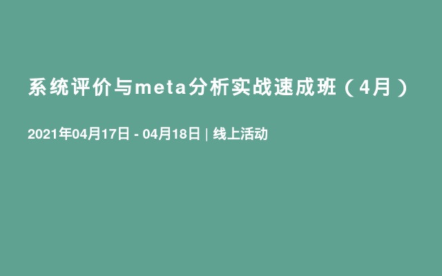 系统评价与meta分析实战速成班（4月）