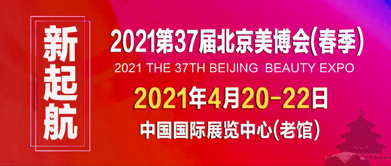 2021第三十七届北京国际美容化妆品博览会