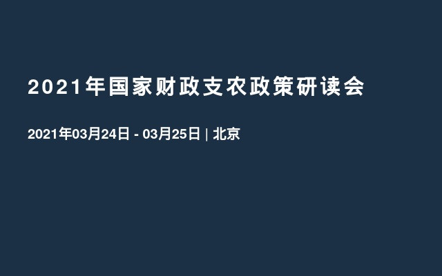 2021年国家财政支农政策研读会