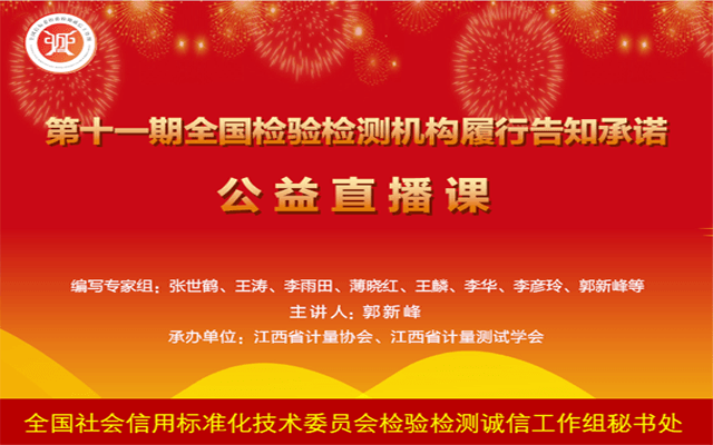 第十一期全国检验检测机构履行告知承诺公益直播课（0元直播）