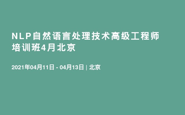 NLP自然语言处理技术高级工程师培训班4月北京