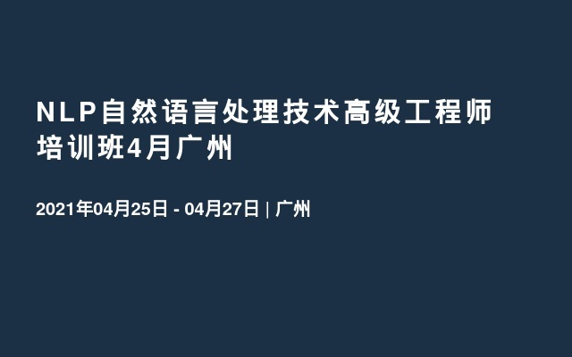 NLP自然语言处理技术高级工程师培训班4月广州