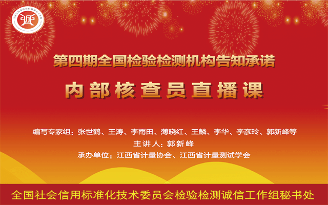 第四期全国检验检测机构告知承诺内部核查员培训班（精华班）线上直播培训班