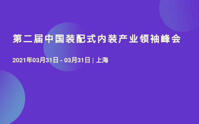 第二届中国装配式内装产业领袖峰会