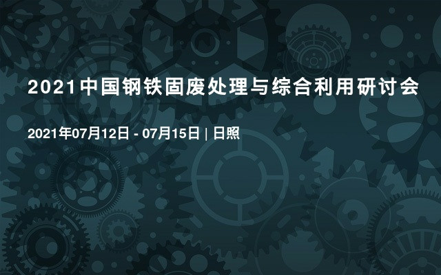 2021中国钢铁固废处理与综合利用研讨会