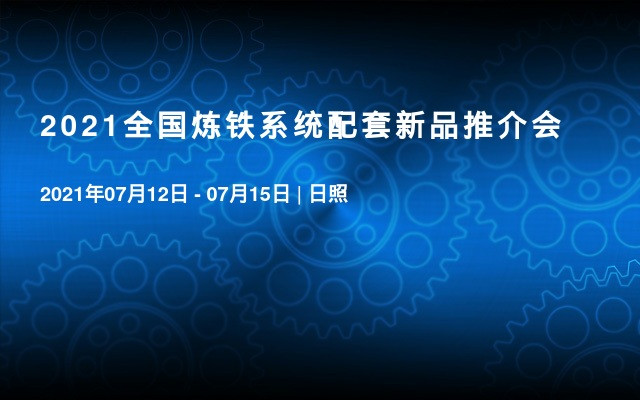 2021全国炼铁系统配套新品推介会