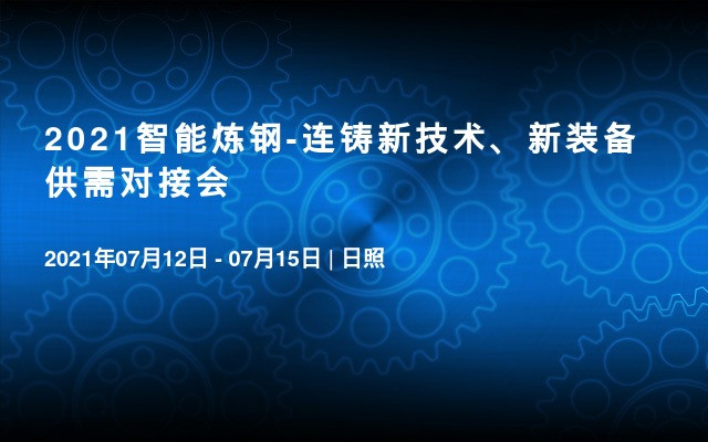 2021智能炼钢-连铸新技术、新装备供需对接会