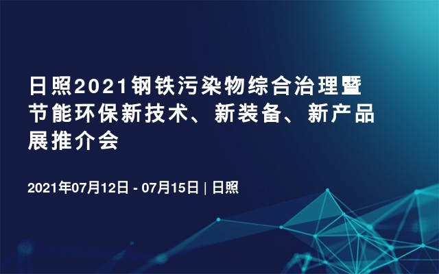 日照2021钢铁污染物综合治理暨节能环保新技术、新装备、新产品展推介会